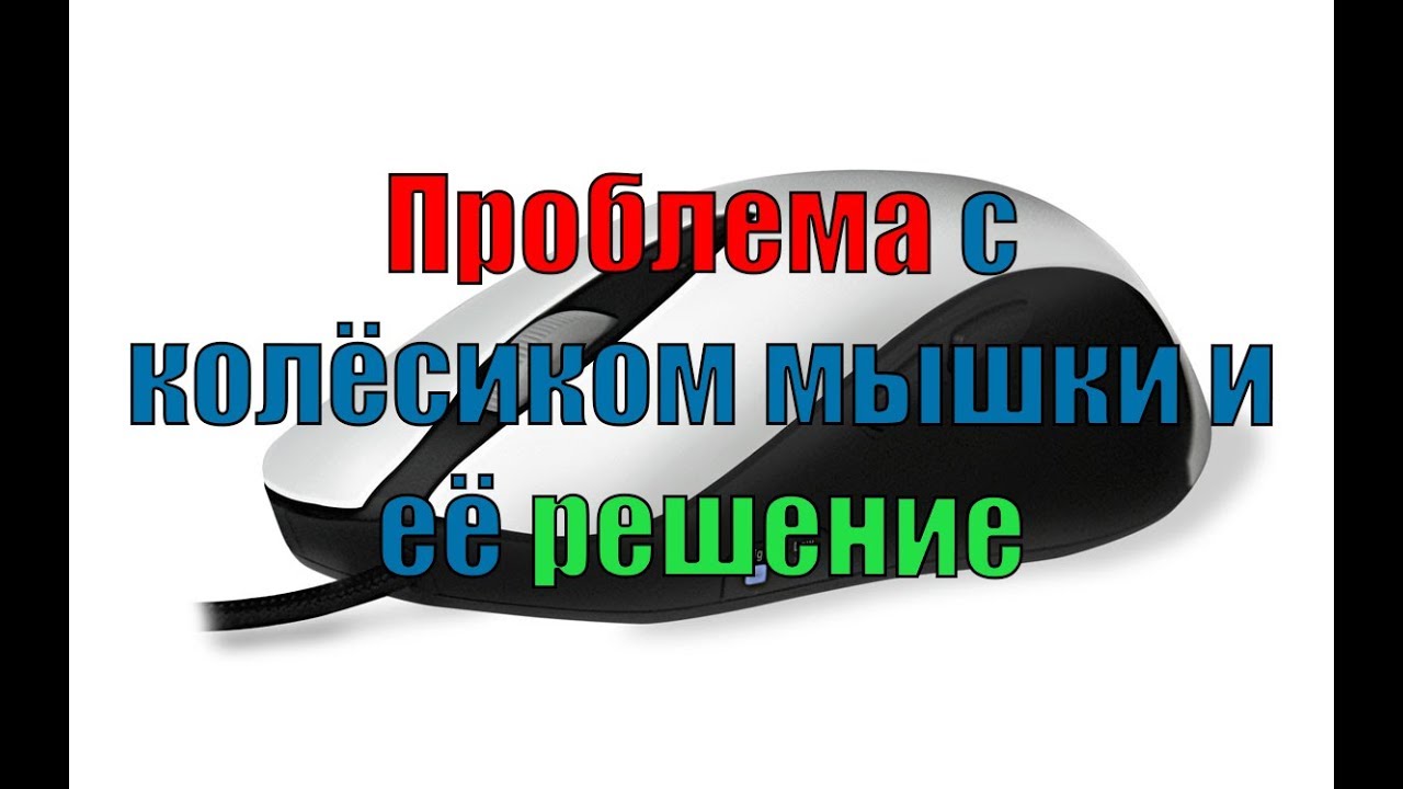 Почему колесико на мышке не прокручивает страницу 4