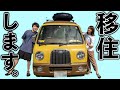 【ご報告】車暮らし終了。日本一周後の私たちについてお話しします。