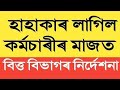 হাহাকাৰ লাগিছে কৰ্মচাৰীৰ মাজত || Salary Increase || Assam Govt Employees