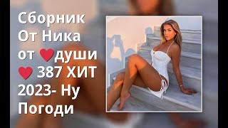 Сборник От Ника От ♥Души♥ 387 Армрусский Mix - Ну Погоди █▬█ █ ▀█▀ 2023