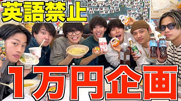 英語禁止でコンビニ1万円企画をしたら人格崩壊して大爆笑ｗｗｗｗｗｗ