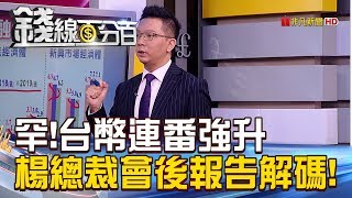 【錢線百分百】20180928精彩片段1《罕!台幣連番強升 楊總裁會後報告解碼!》