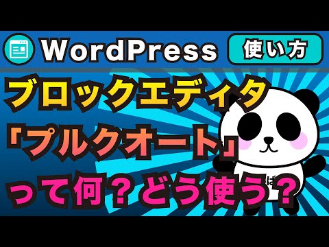 ワードプレス！ブロックエディタ 「プルクオート」ってなに？どんな時に使う？記事の引用を目立たせたい時に使うプルクオートについて解説