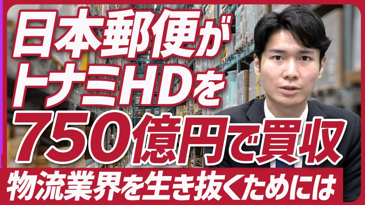 物流業界の革命】日本郵便が物流準大手トナミHDを買収！郵政グループの 