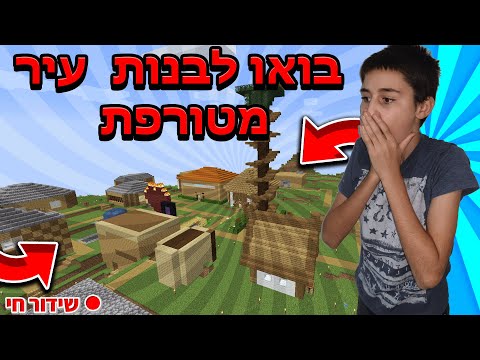 !לייב מיינקראפט שרת עם צופים| גם לפרוץ|  בואו לפרגן | יש פייסקאם! | יש תרומות! | פסח שמח לכולם