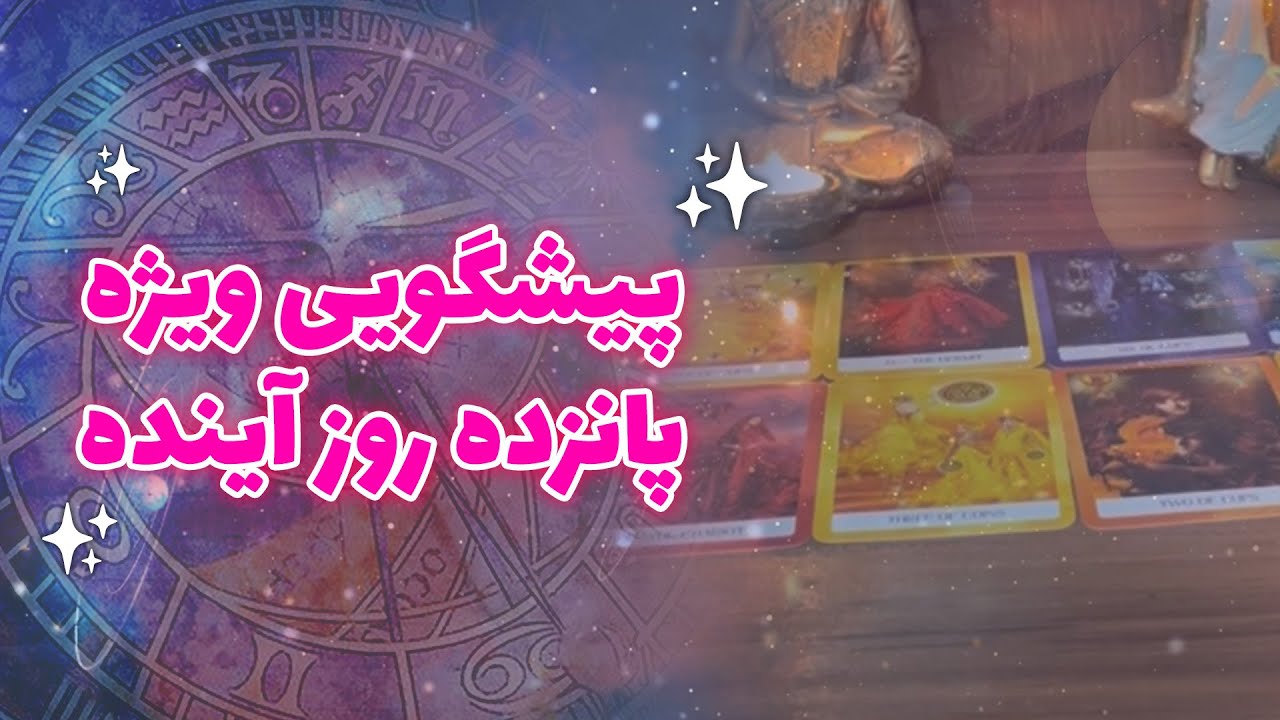 تاروت ماه بانو - پیشگویی ویژه ۱۵ روز آینده - YouTube