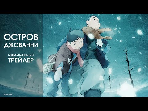 «Остров Джованни», международный трейлер