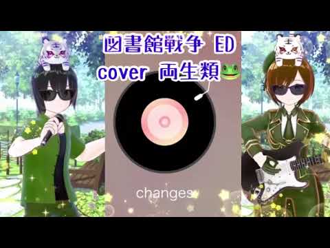 changes cover 両生類🐸 図書館戦争 ED 懐かしのアニソン 平成アニソン 2000年代 Base Ball Bear
