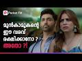 മുൻകാമുകന്റെ ഈ വരവിന്റെ ഉദ്ദേശം എന്താകും ?! | Pyaar yar Aur Dhokha | Malayalam | Pocket FM