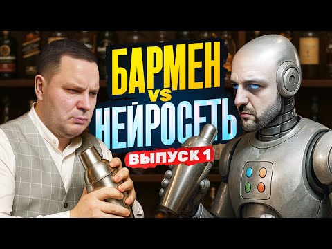 Бармен Роман Табаков против нейросети Grok 🤖 Душный vs Бездушный №1