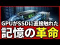GPUがSSDに直接アクセスする時代が来た|キオクシアがNVIDIA GTC 2026で見せたAIストレージ革命の深層