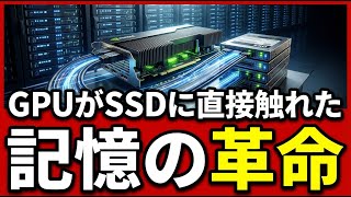 GPUがSSDに直接アクセスする時代が来た|キオクシアがNVIDIA GTC 2026で見せたAIストレージ革命の深層