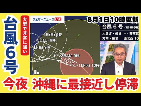[Typhoon Khanun] Closest Approach to Okinawa Tonight and Stalling; Be Prepared for Fierce Winds (...