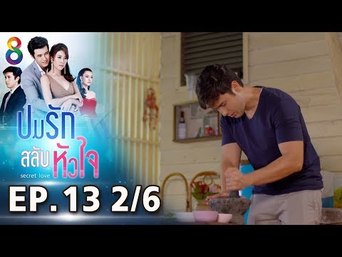ปมรักสลับหัวใจ | EP.13 ตอนที่ 2/6 | 07-04-62 | ช่อง8