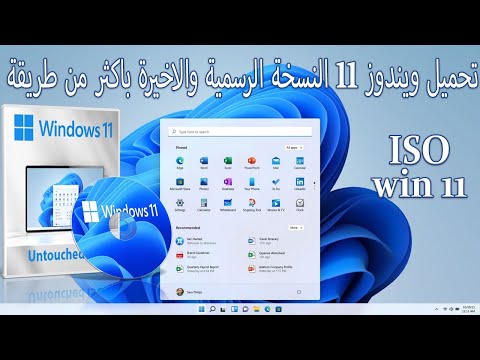 تحميل ويندوز 11 النسخة الرسمية و الاخيرة باكثر من طريقة