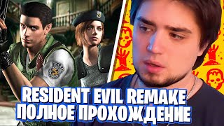 RESIDENT EVIL REMAKE ПОЛНОЕ ПРОХОЖДЕНИЕ | PC RTX 4090 | СТРИМ