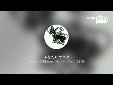 [everysing] あなたにサラダ