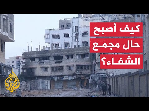 الجزيرة ترصد آثار القصف الإسرائيلي على مجمع الشفاء الطبي ومحيطه