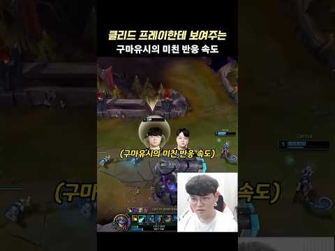 클리드 프레이한테 보여주는 구마유시의 미친 반응 <strong>속도</strong>