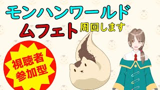 【視聴者参加型】コラボ配信！ムフェトジーヴァを周回します【ねこなめくじ】
