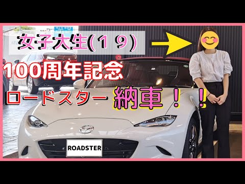 ロードスター100周年特別記念モデル【納車!!】女子大生がロードスターを購入!?納車時のルーティン動画