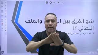 العلامة الكاملة في مادة الاحياء لامتحان التوجيهي مع الاستاذ حسام عياش