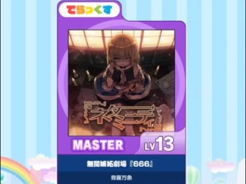 maimai DX] 無間嫉妬劇場『666』 (master) AP+ ☆5 - YouTube
