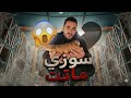 سوزي ماتت فجأة وصدمتني يوم صعب 