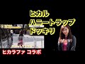ヒカラファ ヒカルハニートラップドッキリ!! 衝撃の結末が、、、
