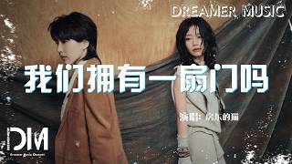 我們擁有一扇門嗎 - 房東的貓『Wo men yong you yi shan men ma - Fang dong de mao』
