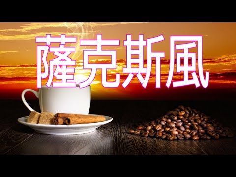 晚上聽的音樂 ♫ 薩克斯風輕音樂 ♫ 緩慢放鬆音樂 Chinese Saxophone Music 放鬆解壓