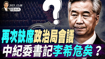 再次缺席政治局會議，中紀委書記李希危矣？認定中美處於准戰爭狀態，習近平對經濟政策做出重大調整(天亮論政第1821集 20251208)
