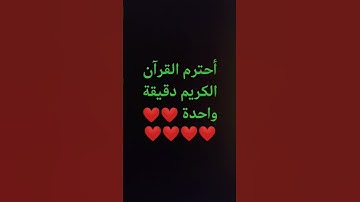 أحترم القرآن الكريم دقيقة واحدة