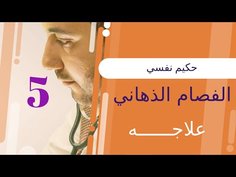 فيديو: علاج الفصام. نصيحة الطبيب النفسي