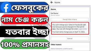Facebook Name Change Without 60 Days 2022 | How To Change Facebook Name Without Waiting 60 Days 2022
