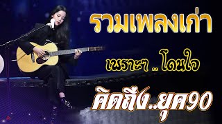 รวมเพลงเก่า! รวมเพลงสตริงยุค90เพราะๆ โคตรเพราะ ฟังไม่เบื่อ ♪ รวมเพลงฟังเพราะ คัดมาพิเศษ ไม่มีโฆษณา