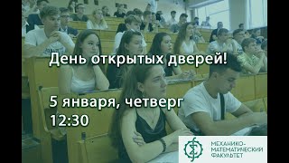 Первый День открытых дверей ММФ 2023