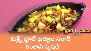 Famous Mixed Fruit Kharjura Salad (Ramzan Spl) | Diet Menu | 5th June 2019 | Full Episode | ETV Abhiruchi Net Worth