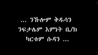 መዘከርታ ንኹሎም ቅዱሳን ንፍታሌም እምነት ቤተክርስትያን screenshot 4