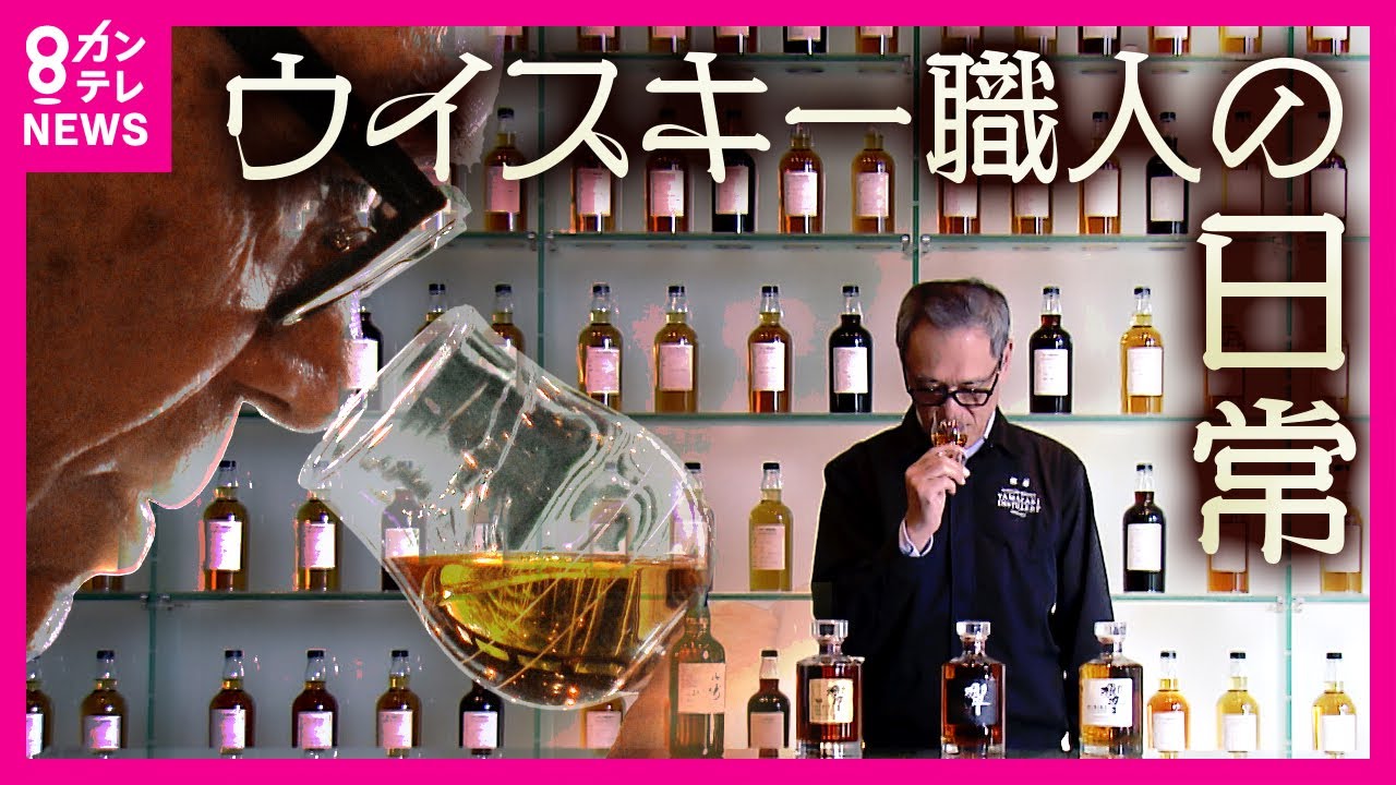 「“プールに1滴”単位でも違いが分かる」優れた嗅覚と味覚を持つウイスキー職人　世界大会で最高評価を得た「山崎25年」にも携わった職人の誇り〈カンテレNEWS〉