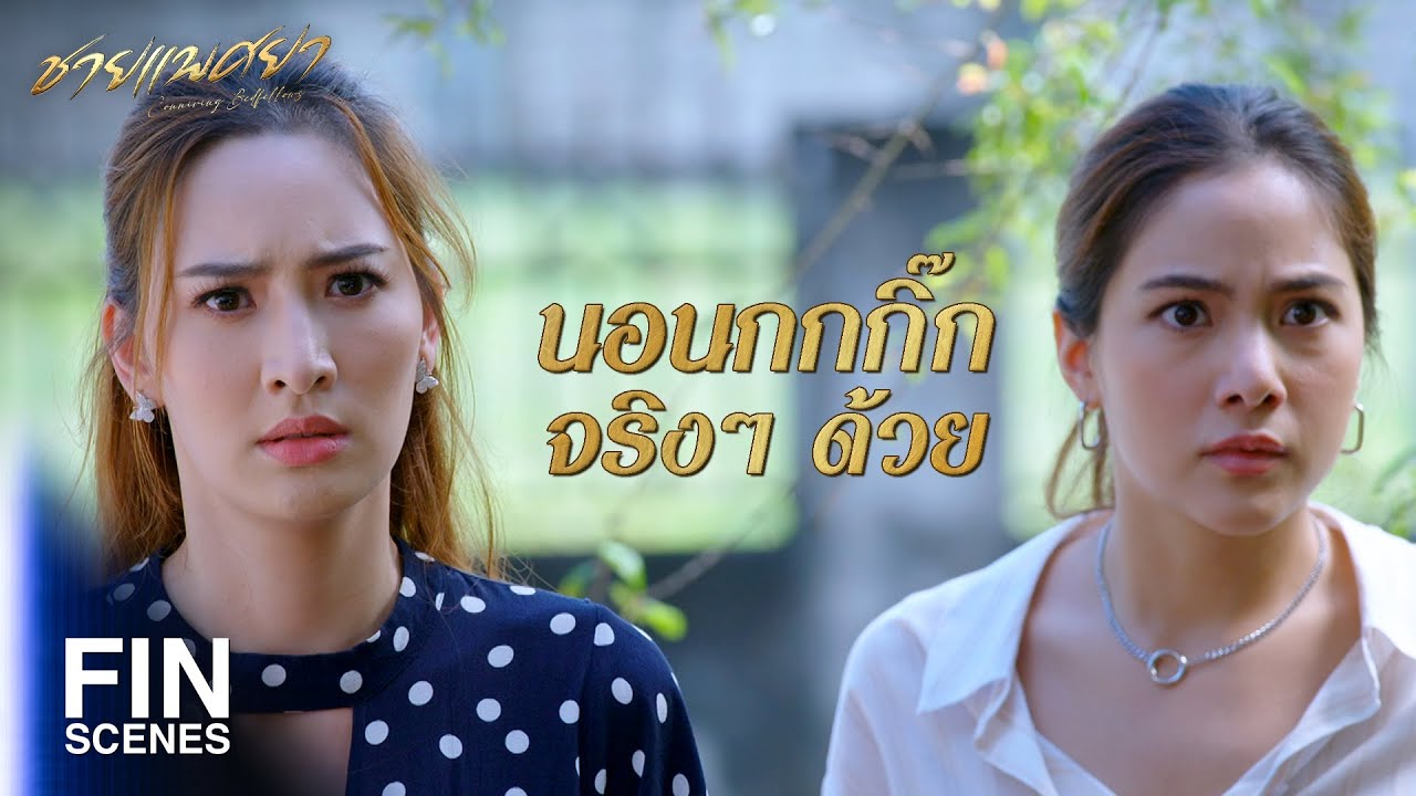 FIN | นี่สำหรับที่มึงทำพี่กู แล้วไม่ต้องมาให้เห็นหน้าอีกนะ | ชายแพศยา EP.2 | Ch3Thailand