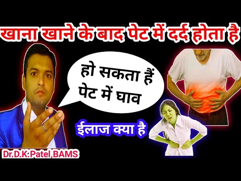 खाना खाने के बाद पेट में दर्द क्यों होता है🔥khane ke baad pet me dard ...