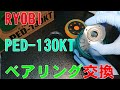 RYOBI PED-130KTダブルアクションポリッシャーのベアリング交換