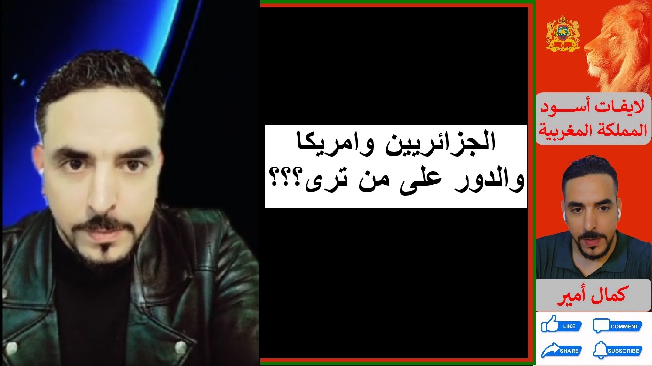 الجزائريين وامريكا والدور على من ترى؟؟؟_لايف كمال امير