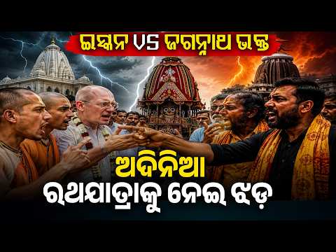 SKCON's 'Adinia Rath Yatra' Stand Triggers Global Opposition Among Jagannath Devotees | Knews Odisha