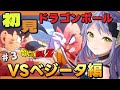 【ドラゴンボール】はじめてのドラゴンボール!ドラゴンボールZ KAKAROTでミリシラから卒業するぞ!③新たなドラゴンボールを探して!【初見/Vtuber】