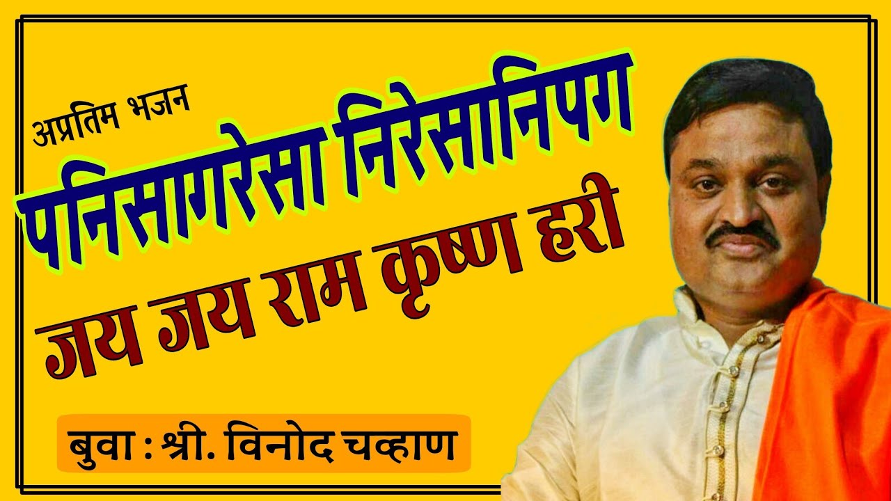 पनिसागरेसा निरेसानिपग जय जय राम कृष्ण हरी - Vinod Chavan Buva Bhajan