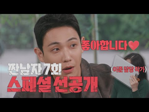 [짠남자 스페셜 선공개] ＂좋아합니다!😍＂ 소금이 이준이 담당 작가에게 고백하게 된 사연?!, MBC 241106 방송