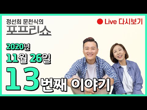 정선희, <strong>문천식의</strong> 포프리쇼 라이브 (2020년 11월 26일)