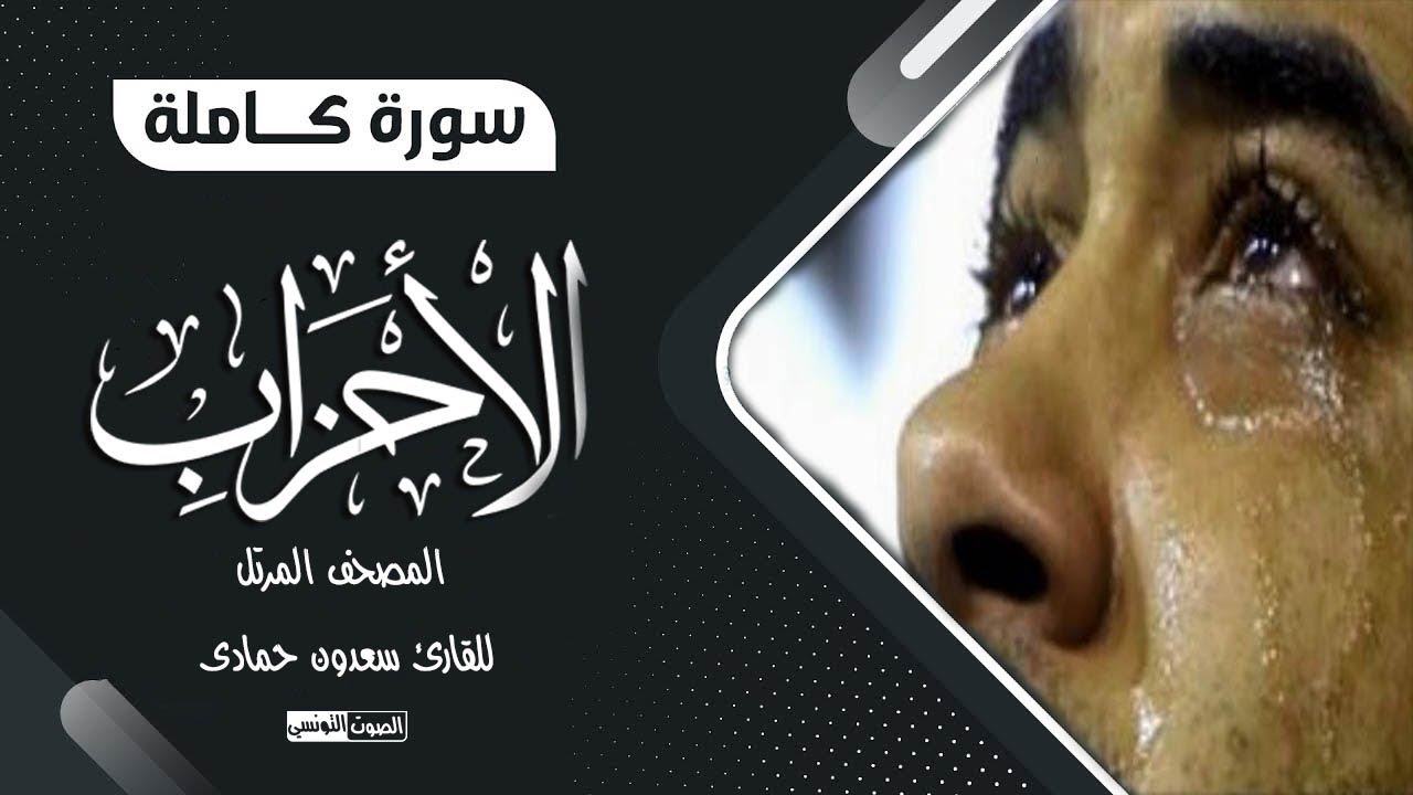 سورة الأحزاب كاملة بصوت الشيخ سعدون حمادى || تلاوة باكية تنعش الروح من المصحف المرتل Surah Al-Ahzab